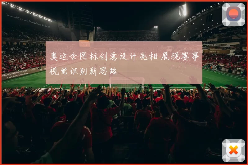 奥运会图标创意设计亮相 展现赛事视觉识别新思路