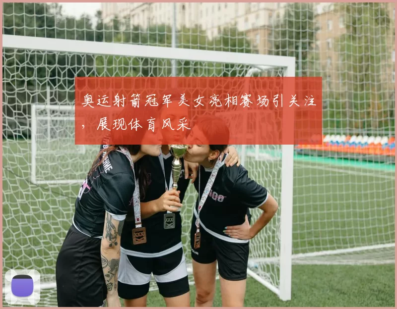 奥运射箭冠军美女亮相赛场引关注，展现体育风采