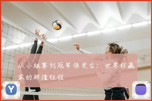 从小组赛到冠军领奖台:世界杯赢家的辉煌征程