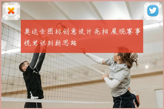 奥运会图标创意设计亮相 展现赛事视觉识别新思路