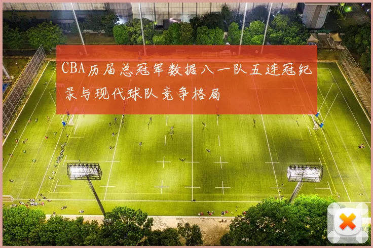 CBA历届总冠军数据八一队五连冠纪录与现代球队竞争格局