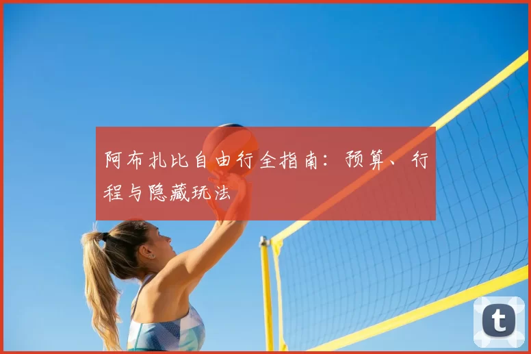 阿布扎比自由行全指南:预算、行程与隐藏玩法
