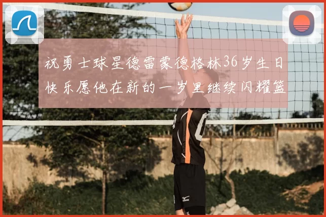 祝勇士球星德雷蒙德格林36岁生日快乐愿他在新的一岁里继续闪耀篮球场