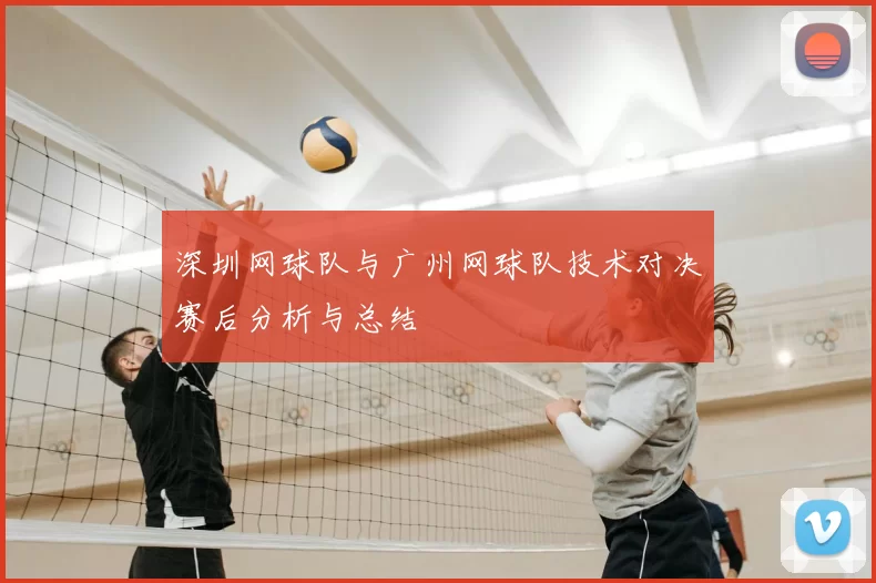 深圳网球队与广州网球队技术对决赛后分析与总结