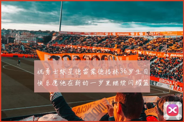 祝勇士球星德雷蒙德格林36岁生日快乐愿他在新的一岁里继续闪耀篮球场