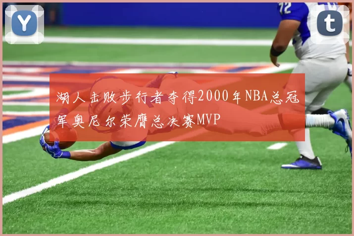 湖人击败步行者夺得2000年NBA总冠军奥尼尔荣膺总决赛MVP
