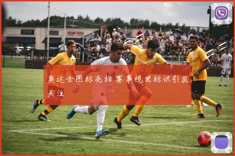 奥运会图标亮相 赛事视觉标识引发关注