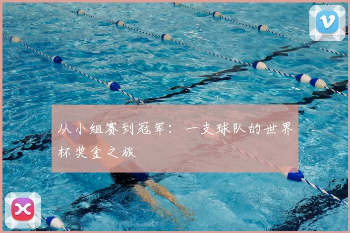 从小组赛到冠军：一支球队的世界杯奖金之旅