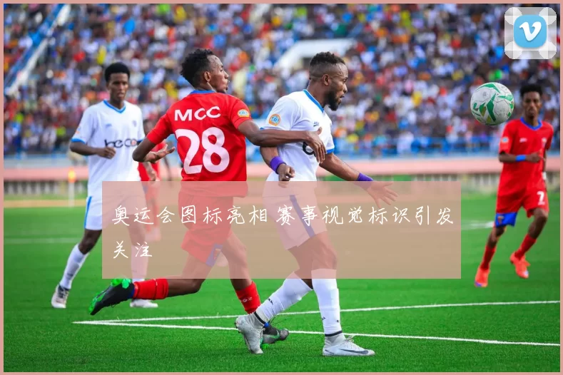 奥运会图标亮相 赛事视觉标识引发关注