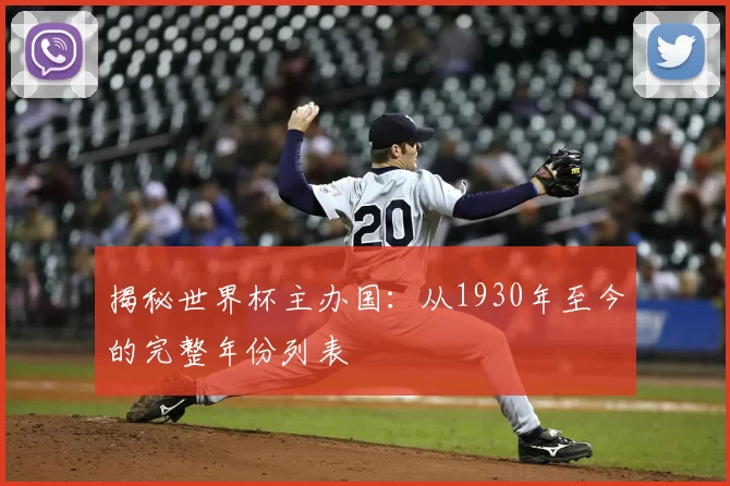 揭秘世界杯主办国:从1930年至今的完整年份列表