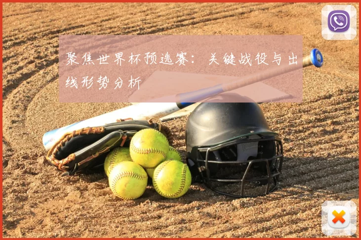 聚焦世界杯预选赛：关键战役与出线形势分析