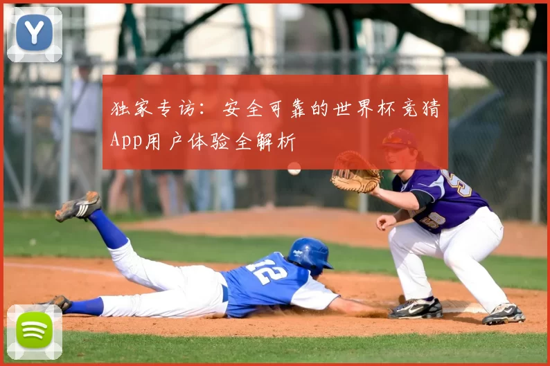 独家专访:安全可靠的世界杯竞猜App用户体验全解析