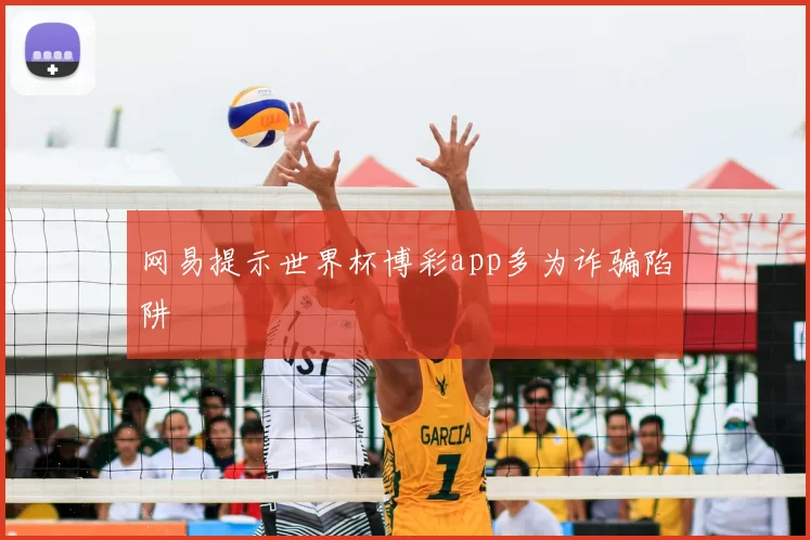 网易提示世界杯博彩app多为诈骗陷阱