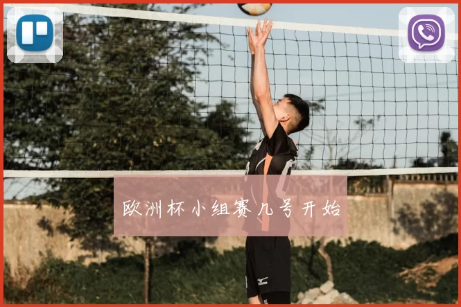 欧洲杯小组赛几号开始