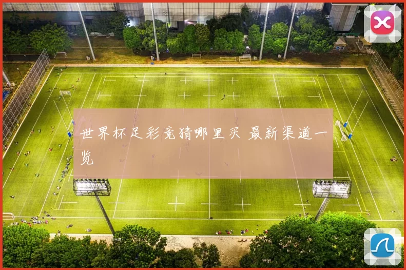 世界杯足彩竞猜哪里买 最新渠道一览