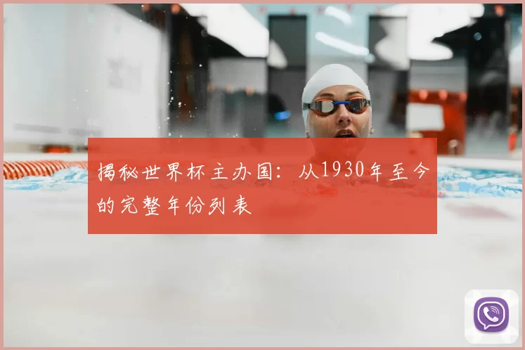 揭秘世界杯主办国：从1930年至今的完整年份列表
