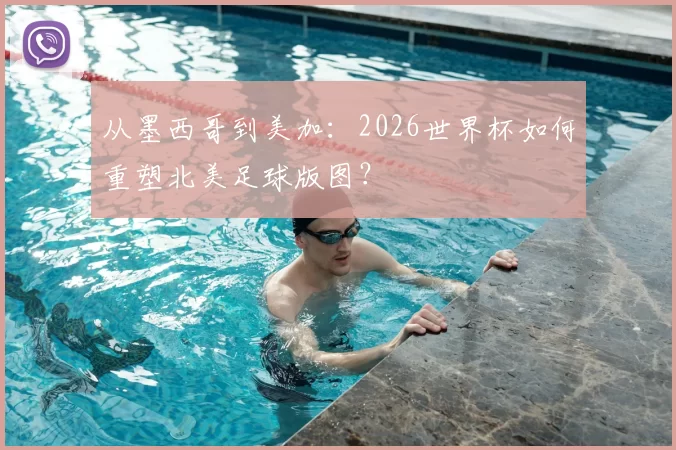 从墨西哥到美加：2026世界杯如何重塑北美足球版图？