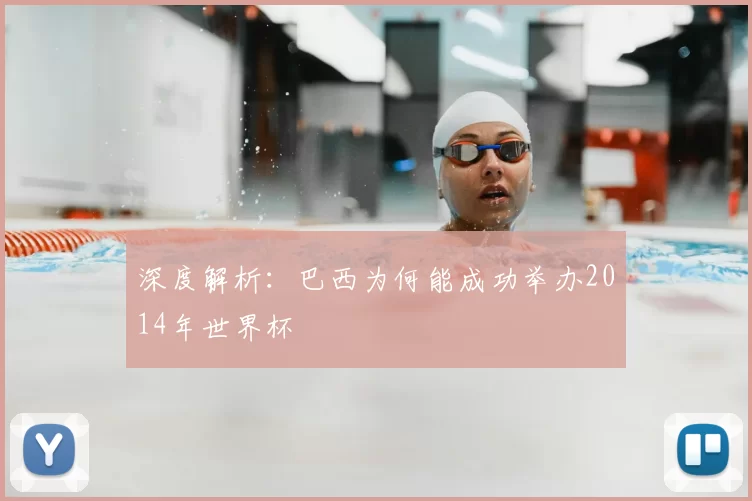 深度解析：巴西为何能成功举办2014年世界杯