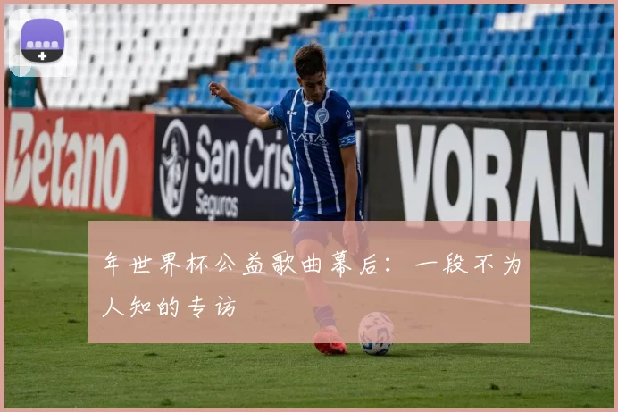 年世界杯公益歌曲幕后:一段不为人知的专访